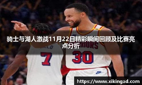 骑士与湖人激战11月22日精彩瞬间回顾及比赛亮点分析