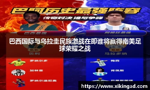 巴西国际与乌拉圭民族激战在即谁将赢得南美足球荣耀之战