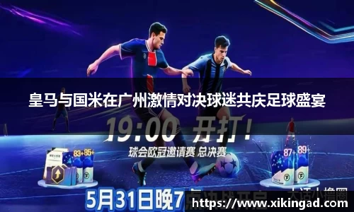 皇马与国米在广州激情对决球迷共庆足球盛宴