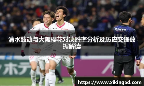 清水鼓动与大阪樱花对决胜率分析及历史交锋数据解读