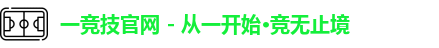一竞技官网